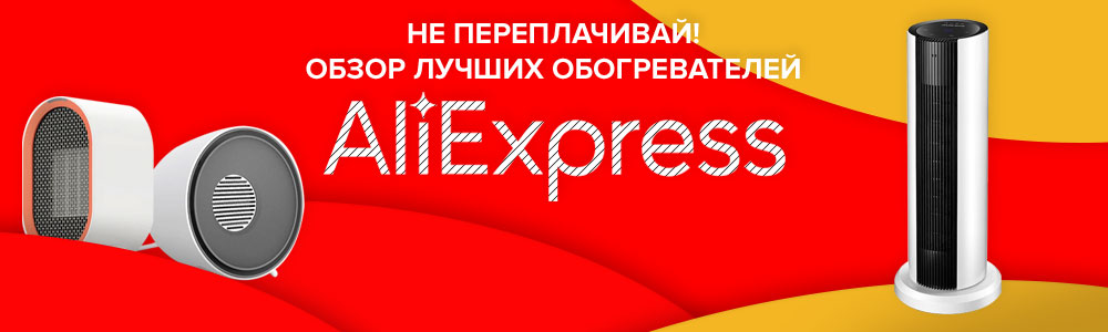 Evaluarea celor mai bune 10 încălzitoare de la Aliexpress în funcție de recenziile clienților