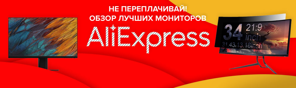 Evaluarea celor mai bune monitoare cu Aliexpress